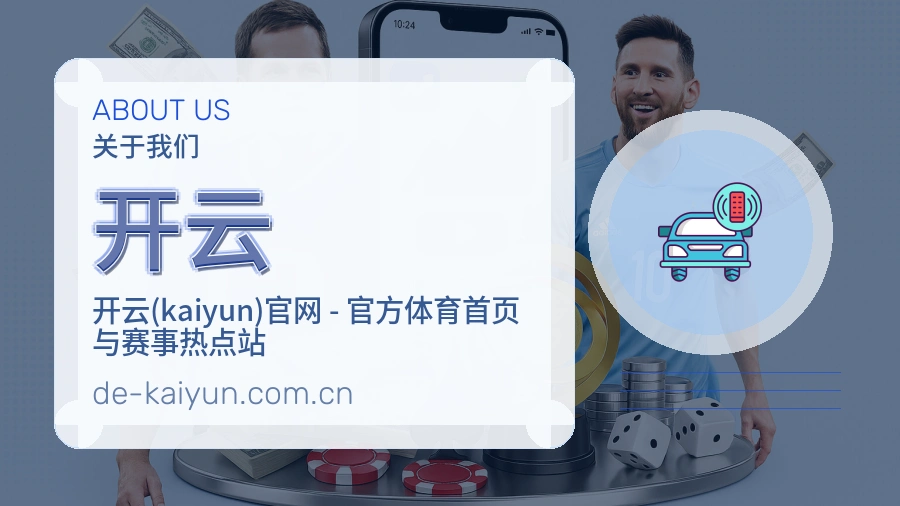 开云体育赛事服务介绍
